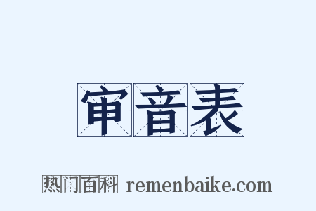 审音表是什么意思的图片